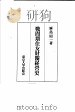 战间期往友财阀经营史（1983年10月第1版 PDF版）