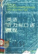 英语听力与口语教程（1995 PDF版）