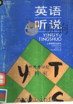 英语听说  英文（1995 PDF版）