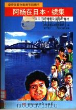 阿杨在日本  续集（1998 PDF版）