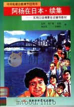 中央电视台教育节目用书  阿杨在日本·续集：实用日语情景会话辅导教材（1999年02月第1版 PDF版）
