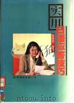 实用日语应答技巧（1999 PDF版）