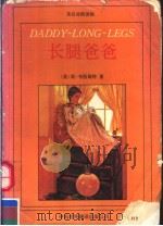 DADDY-LONG-LEGS   1988年04月第1版  PDF电子版封面    [美]简·韦伯斯特著  喻璠琴译 