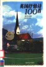 英国抒情诗100首  修订版  英汉对照  英文（1998 PDF版）