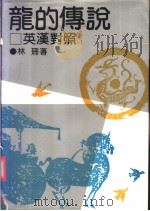 龙的传说  （英文）（1992年01月第1版 PDF版）