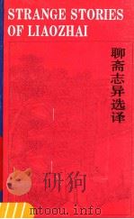 聊斋志异选择（1988 PDF版）