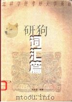 怎样学好考好大学英语：词汇篇  英文（1998年12月第1版 PDF版）