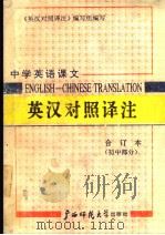中学英语课文英汉对照译注  初中部分  合订本（1990 PDF版）
