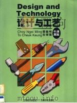 设计与工艺 1999 PDF电子版封面 7806138803 蔡毅明著 杜焯强译