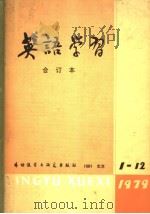 英语学习 1979年合订本 1979年10月第1版 PDF电子版封面