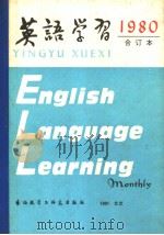 英语学习  1980年合订本（1980年10月第1版 PDF版）