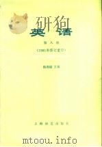 英语  第8册（1981年11月第1版 PDF版）
