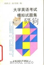 大学英语考试模拟试题集  1-3级（1995 PDF版）