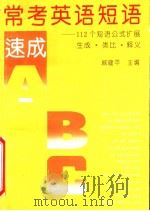 常考英语短语速成：112个短语公式扩展·生成·类比·释义（1993年08月第1版 PDF版）