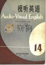 视听英语  14（1985 PDF版）