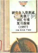 研究生入学考试英语词汇专项复习指南  1997（1996 PDF版）