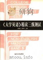 《大学英语》精读三级测试（1991年11月第1版 PDF版）