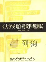 《大学英语》精读四级测试（1991年11月第1版 PDF版）
