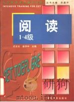 大学英语考试强化训练  阅读  1-4级（1998 PDF版）