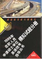 1999年在职人员申请硕士学位英语统考指导丛书  模拟试题分册（1998年11月第1版 PDF版）