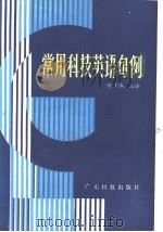 常用科技英语句例（1986 PDF版）