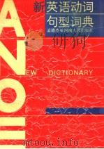 A NEW DICTIONARY OF ENGLISH VERB PAT TERNS（1989 PDF版）