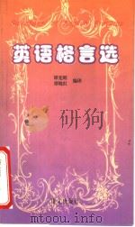 英语格言选（1997 PDF版）