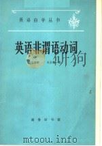 英语非谓语动词（1980年05月第1版 PDF版）