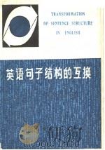 TRANSFORMATION OF SENTENCE STRUCTURE IN ENGLISH 1979 PDF电子版封面 徐士珍编