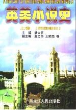 英美小说史  （上卷）  英国部分（1999 PDF版）