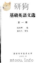 基础英语文选  第1册（1982年10月第1版 PDF版）