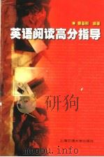 英语阅读高分指导（1998 PDF版）