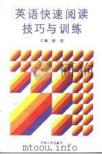 英语快速阅读技巧与训练（1990年12月第1版 PDF版）