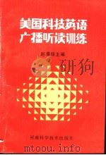 美国科技英语广播听读训练（1991年02月第1版 PDF版）