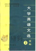 大学英语文选  文科  2（1986年07月第1版 PDF版）