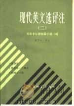 现代英文选评注  曼斯菲尔德短篇小说三篇  2（1987 PDF版）