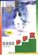英语阅读步步高  中级（1999 PDF版）