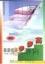 英语阅读步步高  高级（1999年09月第1版 PDF版）