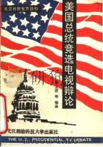 美国总统竞选电视辩论  英汉对照有声读物（1993 PDF版）