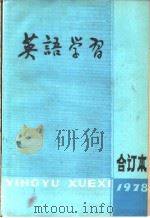 英语学习  1978年  合订本（1980 PDF版）