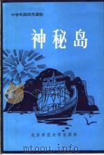 神秘岛（1983年06月第1版 PDF版）