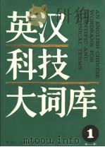 英汉科技大词库  第1卷 A-E（1987 PDF版）