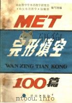 MET完形填空100篇（1989 PDF版）