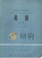 全国高等医药院校试用教材  英语  第4册  5  卫生分册（1981年09月第1版 PDF版）