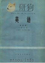 全国高等医药院校试用教材  英语  第4册  口腔分册（1980年07月第1版 PDF版）