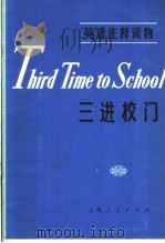 三进校门（1974 PDF版）