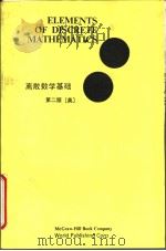 ELEMENTS OF DISCRETE MATHEMATICS SECOND EDITION PDF电子版封面 7506206803 C.L.LIU