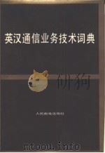 英汉通信业务技术词典（1983 PDF版）