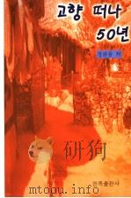 背井离乡五十年：朝鲜文（1997 PDF版）