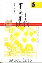 高级中学课本  蒙语文  第6册  蒙古语（1994 PDF版）